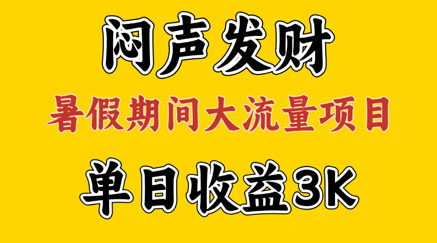 （11558期）闷声发财，假期大流量项目，单日收益3千+ ，拿出执行力，两个月翻身-凌秋网创