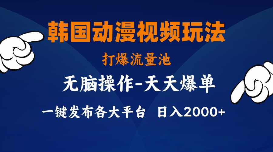 （11560期）韩国动漫视频玩法，打爆流量池，分发各大平台，小白简单上手，…-凌秋网创