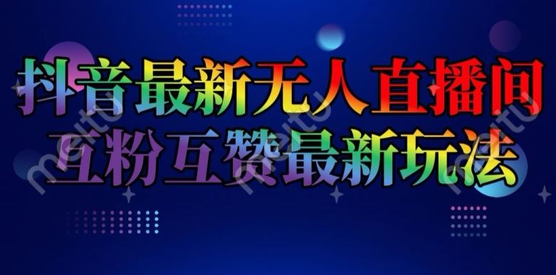抖音最新无人直播间互粉互赞新玩法，一天收益2k+【揭秘】-凌秋网创