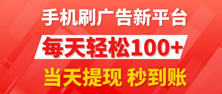 （11563期）手机刷广告新平台3.0，每天轻松100+，当天提现 秒到账-凌秋网创
