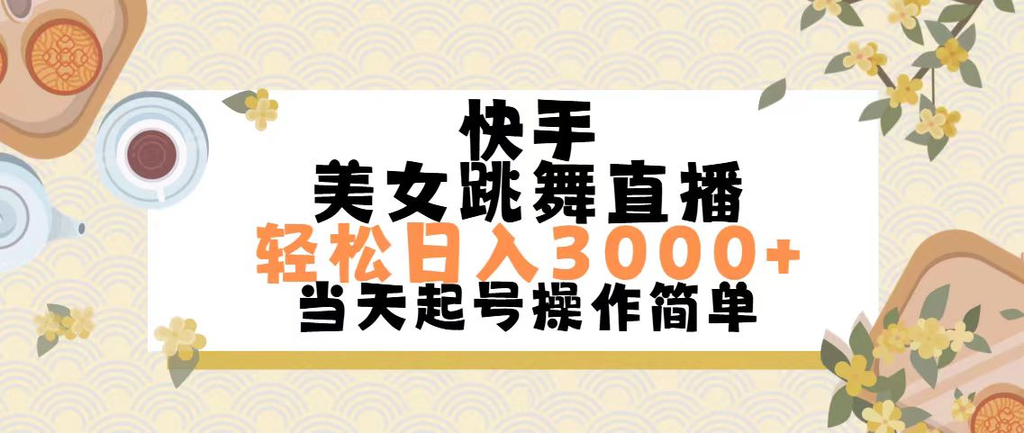 （11565期）快手美女跳舞直播，轻松日入3000+简单无脑-凌秋网创
