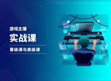 游戏直播实战课，抖音直播晋级课与高级课-凌秋网创