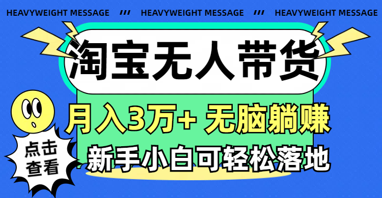 （11574期）淘宝无人带货3.0高收益玩法，月入3万+，无脑躺赚，新手小白可落地实操-凌秋网创