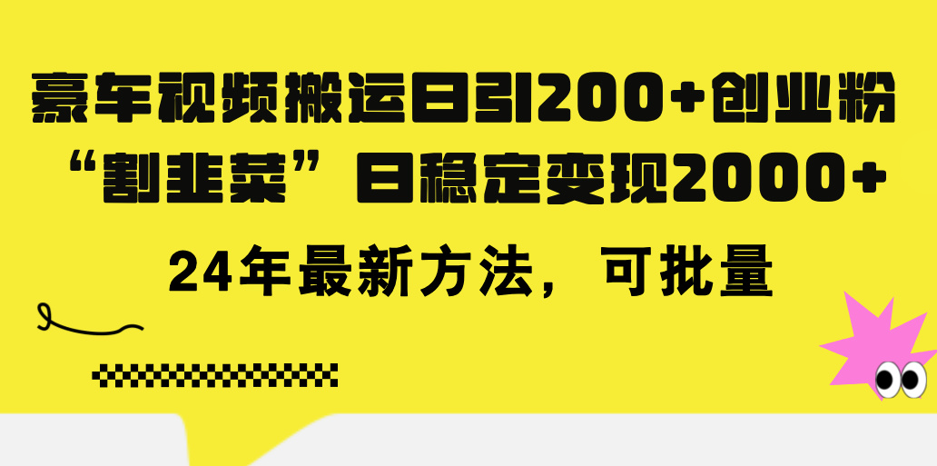 （11573期）豪车视频搬运日引200+创业粉，做知识付费日稳定变现5000+24年最新方法!-凌秋网创