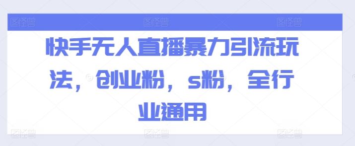 快手无人直播暴力引流玩法，创业粉，s粉，全行业通用-凌秋网创