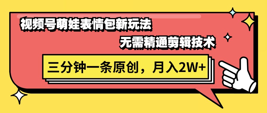 （11581期）视频号萌娃表情包新玩法，无需精通剪辑，三分钟一条原创视频，月入2W+-凌秋网创