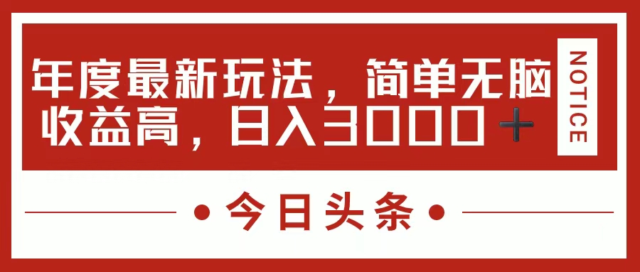 （11582期）今日头条新玩法，简单粗暴收益高，日入3000+-凌秋网创