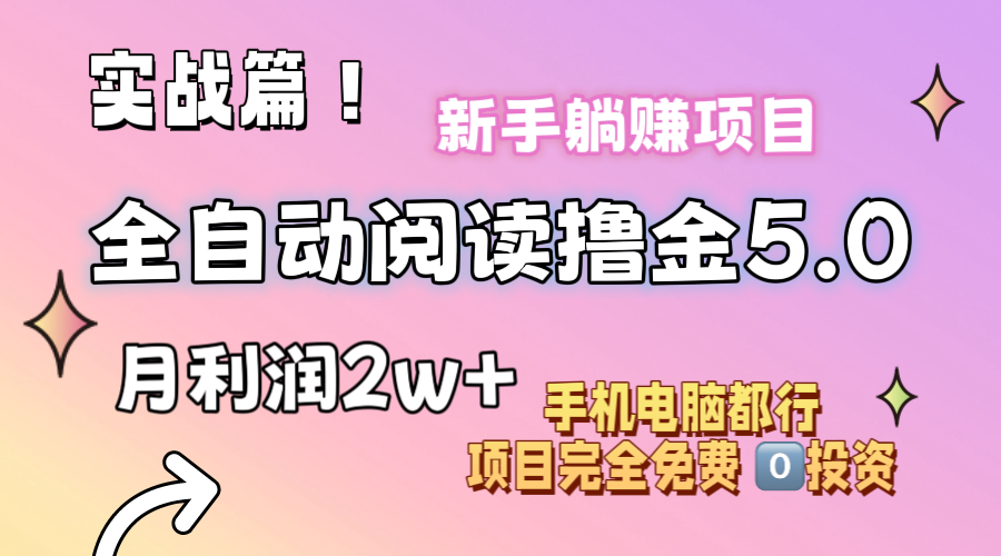（11578期）小说全自动阅读撸金5.0 操作简单 可批量操作 零门槛！小白无脑上手月入2w+-凌秋网创