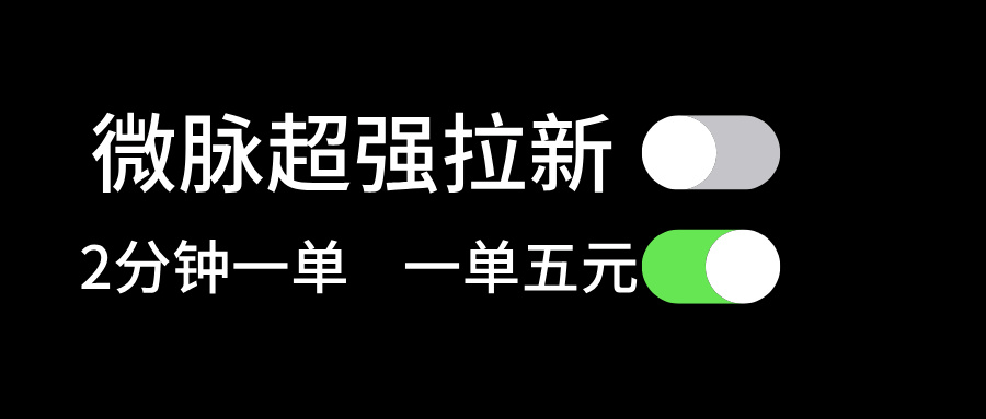 （11580期）微脉超强拉新， 两分钟1单， 一单利润5块，适合小白-凌秋网创
