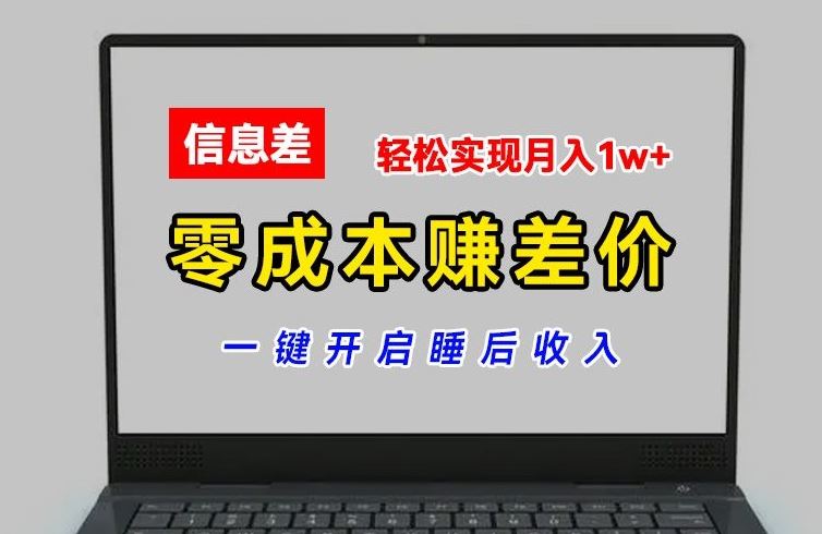 零成本赚差价，各大平台账号批发倒卖，一键开启睡后收入，轻松实现月入1w+【揭秘】-凌秋网创