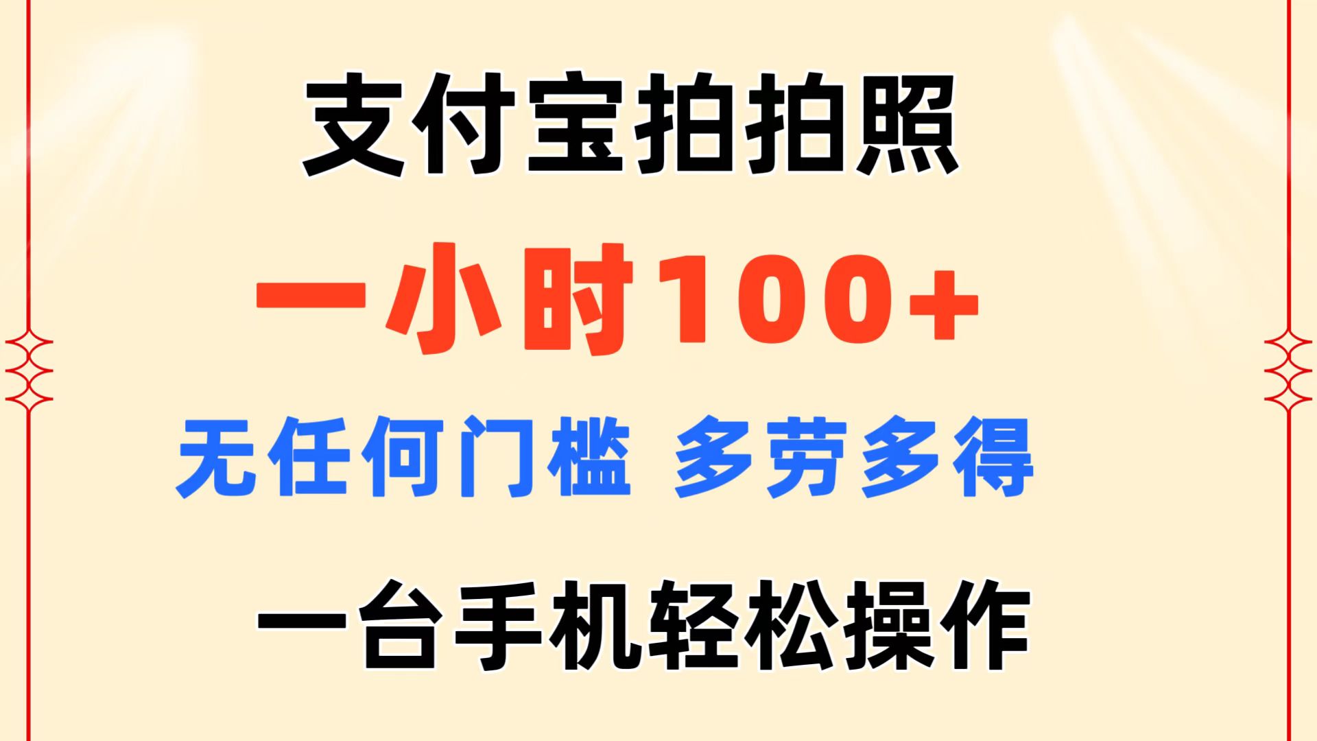 （11584期）支付宝拍拍照 一小时100+ 无任何门槛  多劳多得 一台手机轻松操作-凌秋网创