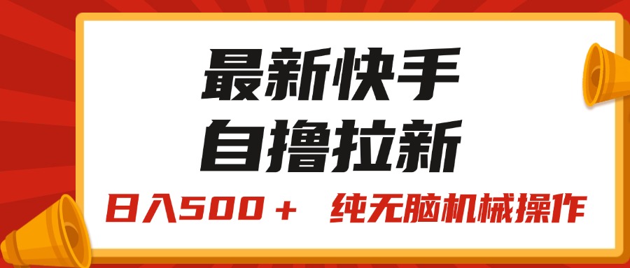 （11585期）最新快手“王牌竞速”自撸拉新，日入500＋！ 纯无脑机械操作，小…-凌秋网创