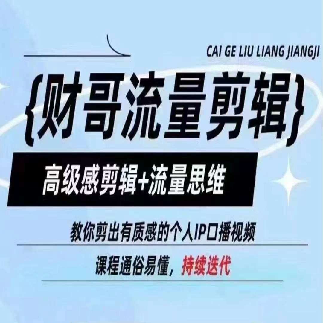财哥流量剪辑，高级感剪辑+流量思维，教你剪出有质感的个人IP口播视频-凌秋网创