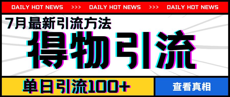 7月最新引方法，得物APP引流，单日引流100+【揭秘】-凌秋网创