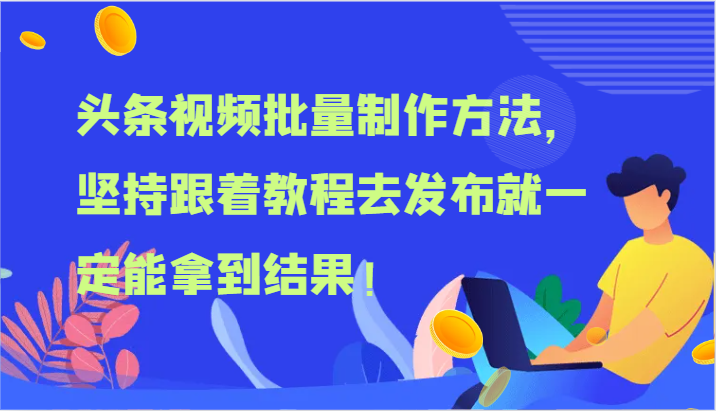 头条视频批量制作方法，坚持跟着教程去发布就一定能拿到结果！-凌秋网创