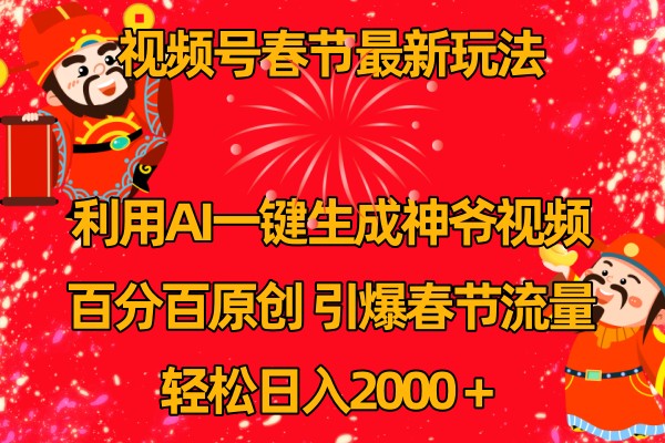 视频号分成计划最新玩法，百分百原创，引爆流量！-凌秋网创