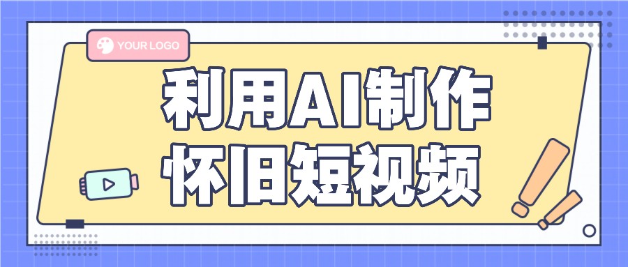 利用AI制作怀旧短视频，AI老照片变视频，适合新手小白，一单50+-凌秋网创