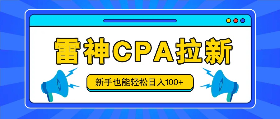 雷神拉新活动项目，操作简单，新手也能轻松日入100+【视频教程+后台开通】-凌秋网创