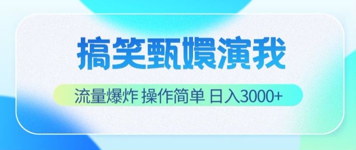 搞笑甄嬛演我，流量爆炸，操作简单，日入3000+-凌秋网创