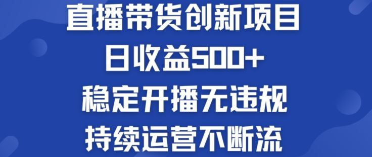 淘宝无人直播带货创新项目：日收益500+  稳定开播无违规  持续运营不断流【揭秘】-凌秋网创
