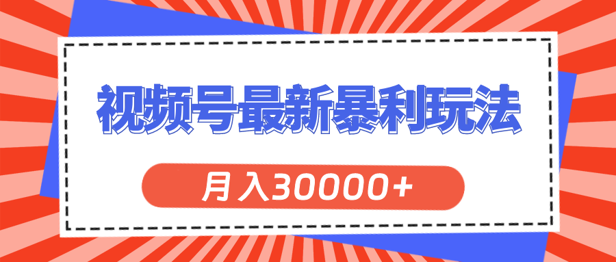 （11588期）视频号最新暴利玩法，轻松月入30000+-凌秋网创