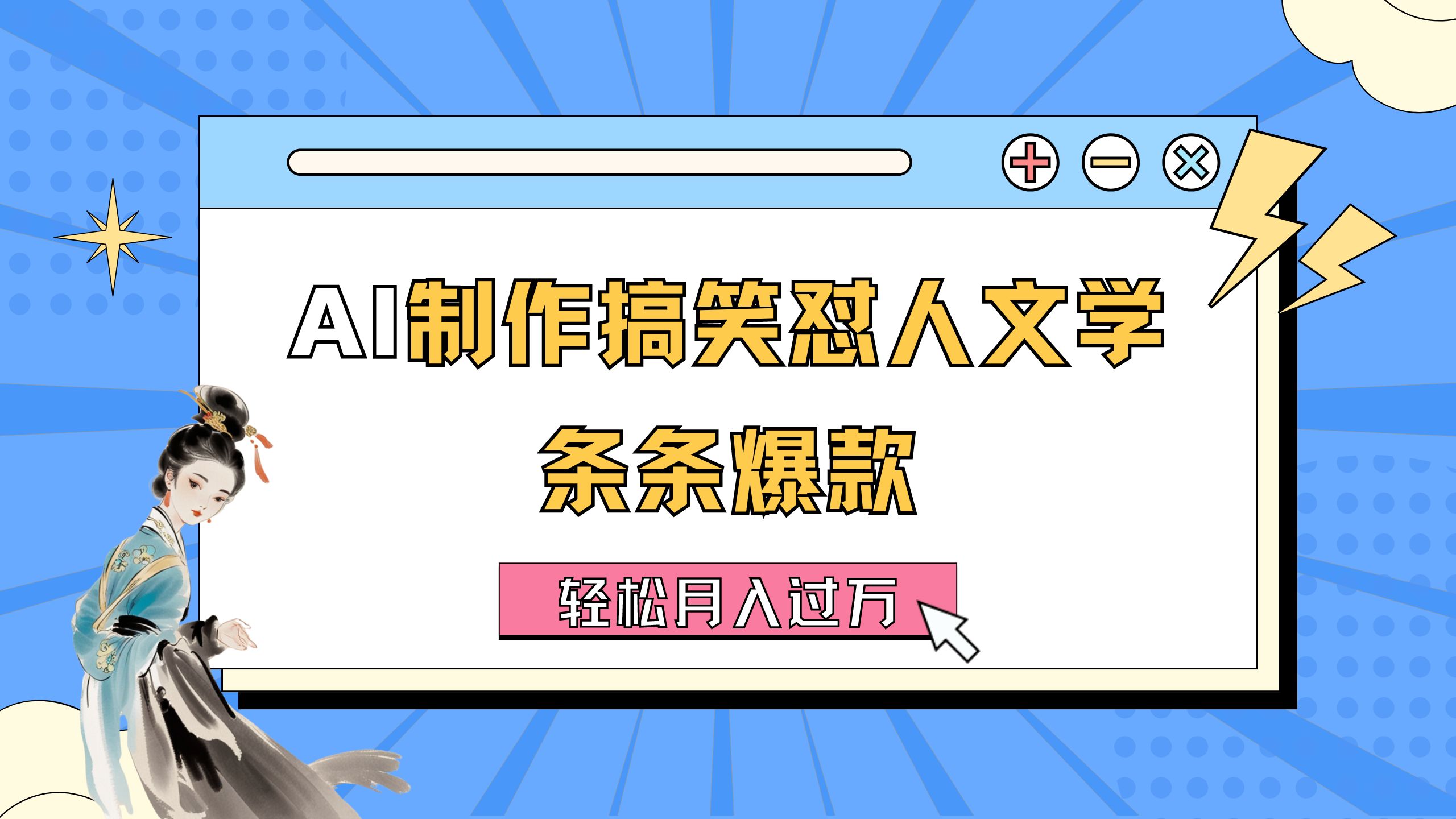 （11594期）AI制作搞笑怼人文学 条条爆款 轻松月入过万-详细教程-凌秋网创
