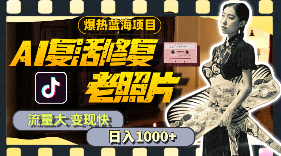 （11596期）暴热蓝海项目，AI复活修复老照片，流量大 变现快 一天收入1000+教程+素材-凌秋网创