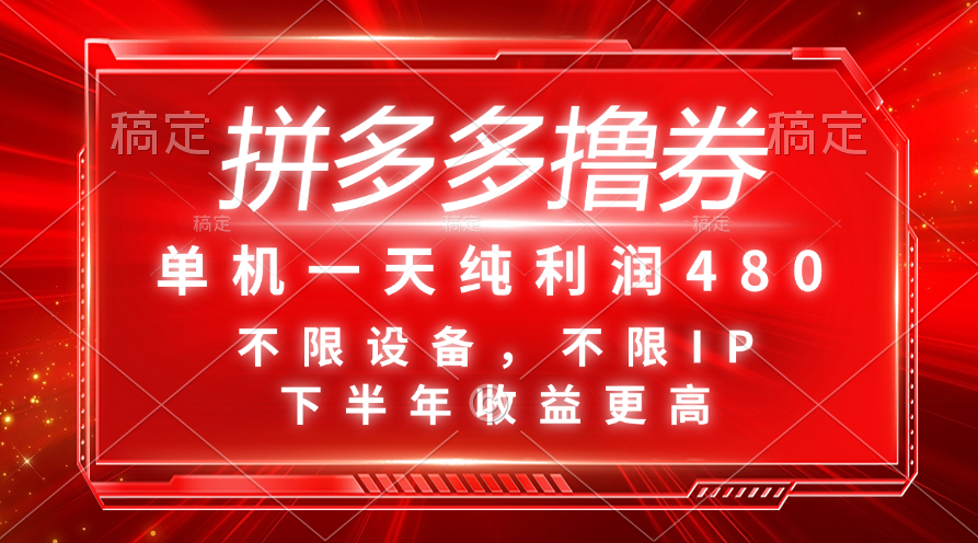 （11597期）拼多多撸券，单机一天纯利润480，下半年收益更高，不限设备，不限IP。-凌秋网创