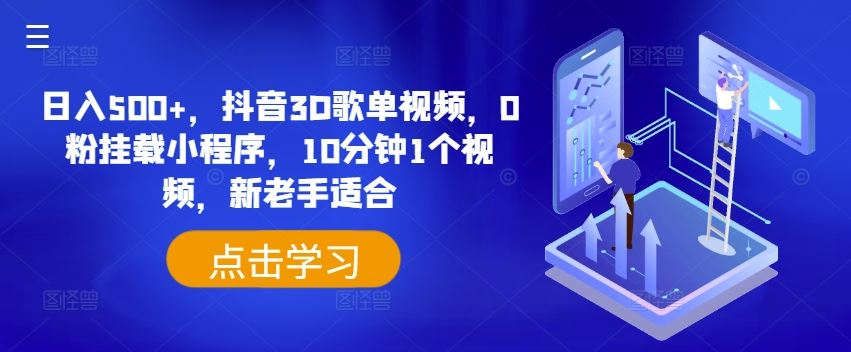 日入500+，抖音3D歌单视频，0粉挂载小程序，10分钟1个视频，新老手适合【揭秘】-凌秋网创