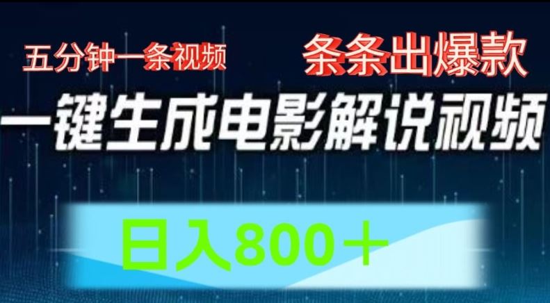 AI电影解说赛道，五分钟一条视频，条条爆款简单操作，日入800【揭秘】-凌秋网创