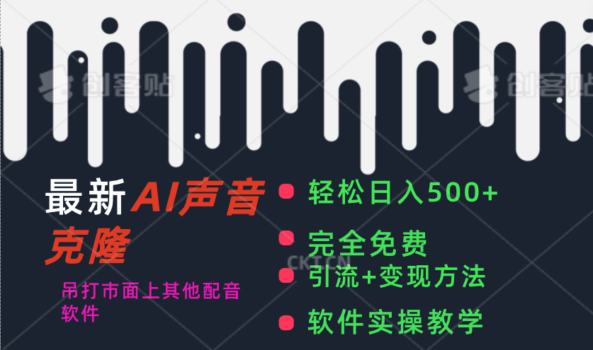 （11599期）最新AI配音软件，日入500+，碾压市面所有配音软件，完全免费-凌秋网创