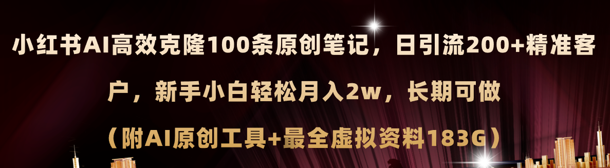 （11598期）小红书AI高效克隆100原创爆款笔记，日引流200+，轻松月入2w+，长期可做…-凌秋网创