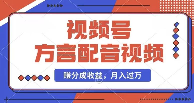 利用方言配音视频，赚视频号分成计划收益，操作简单，还有千粉号额外变现，每月多赚几千块钱【揭秘】-凌秋网创