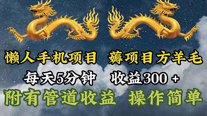 （11600期）懒人手机项目，每天5分钟，每天收益300+，多种方式可扩大收益！-凌秋网创