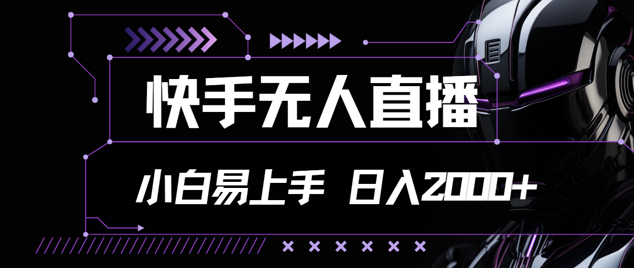 （11603期）快手无人直播，小白易上手，轻轻松松日入2000+-凌秋网创