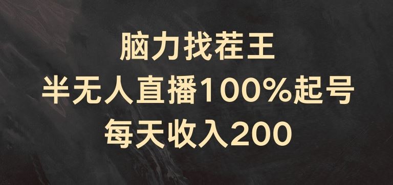 脑力找茬王，半无人直播100%起号，每天收入200+【揭秘】-凌秋网创