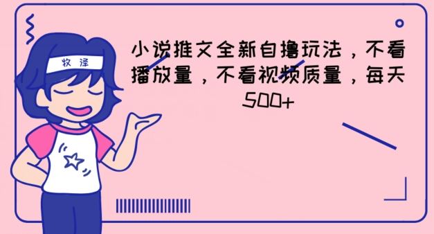 小说推文全新自撸玩法，不看播放量，不看视频质量，每天500+【揭秘】-凌秋网创