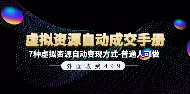 （11607期）外面收费499《虚拟资源自动成交手册》7种虚拟资源自动变现方式-普通人可做-凌秋网创