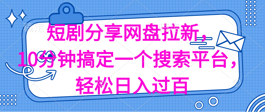（11611期）分享短剧网盘拉新，十分钟搞定一个搜索平台，轻松日入过百-凌秋网创
