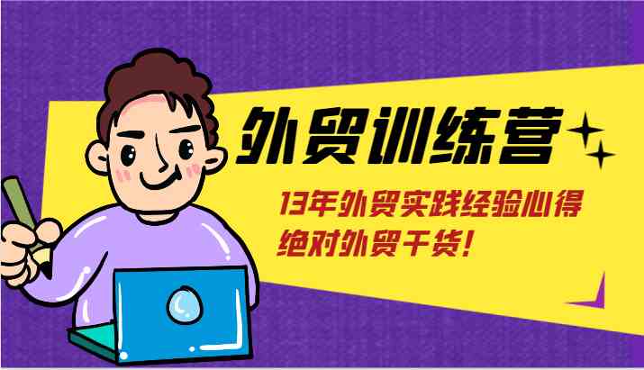 外贸训练营-浅到深，学得超快，拆解外贸的底层逻辑，打破你对外贸的固有认知！-凌秋网创
