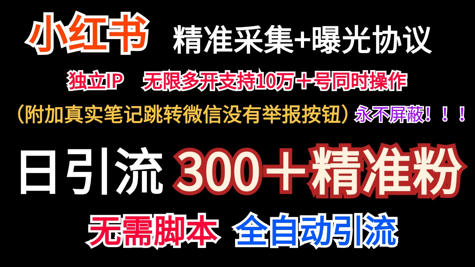 小红薯精准采集＋无限曝光＋真实笔记跳转微信，永不屏蔽（日引300＋精准粉）-凌秋网创