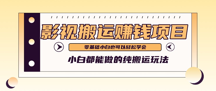 手把手教你操作影视搬运项目，小白都能做零基础也能赚钱-凌秋网创