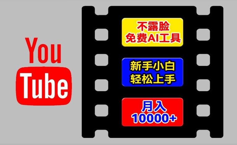 AI工具玩转海外YouTube项目，不露脸，新手小白轻松上手，手把手教你月入1w+【揭秘】-凌秋网创