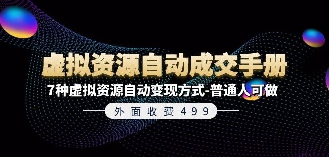 外面收费499《虚拟资源自动成交手册》7种虚拟资源自动变现方式-普通人可做-凌秋网创