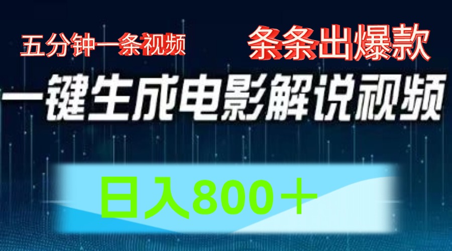 AI电影赛道，五分钟一条视频，条条爆款一键生成，日入800＋-凌秋网创