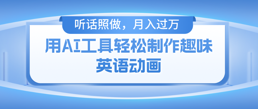 用免费AI工具制作火柴人动画，小白也能实现月入过万-凌秋网创