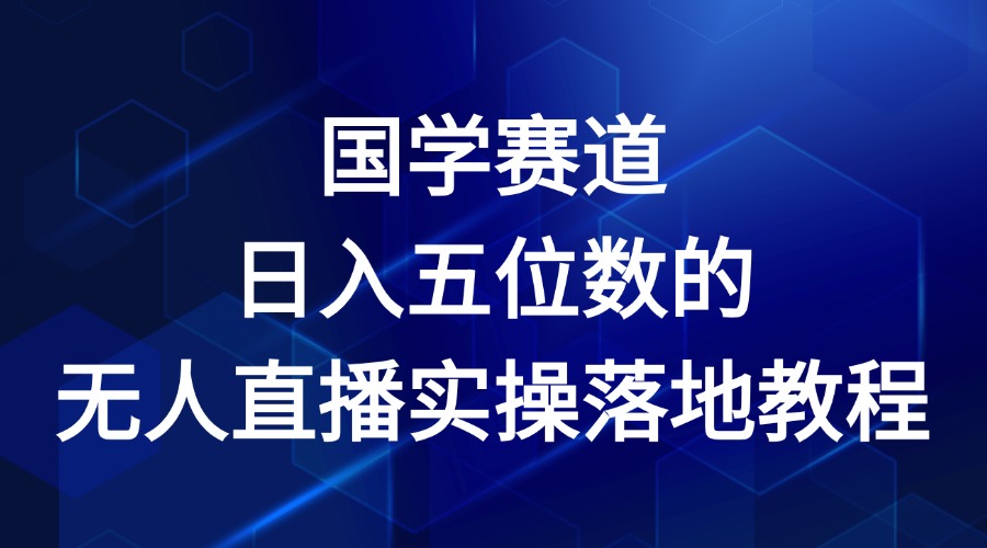 国学赛道-2024年日入五位数无人直播实操落地教程-凌秋网创