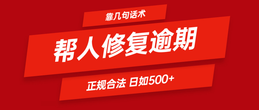 靠几句话术帮人解决逾期日入500＋ 看一遍就会 正规合法-凌秋网创