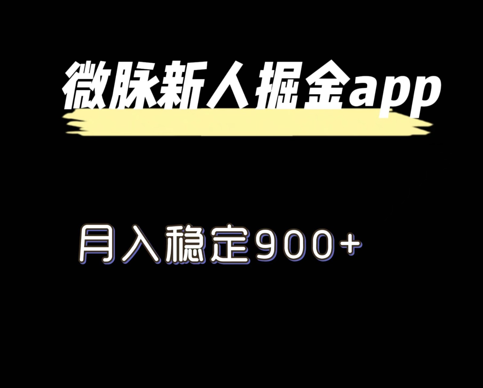 最新微脉长久项目，拉新掘金，月入稳定900+-凌秋网创