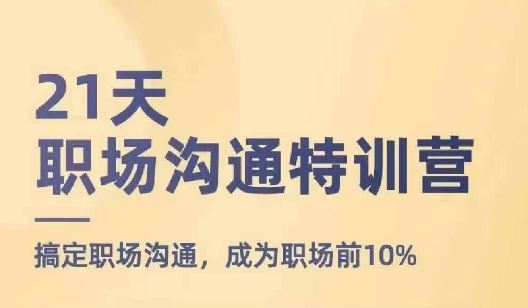 21天职场沟通特训营，搞定职场沟通，成为职场前10%-凌秋网创
